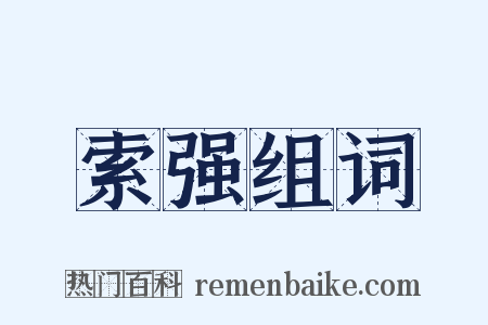 索强组词是什么意思的图片